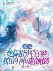 星际绝恋 女王威武