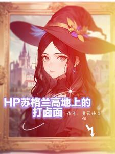 120. (hp)斯莱特林小姐 bg文