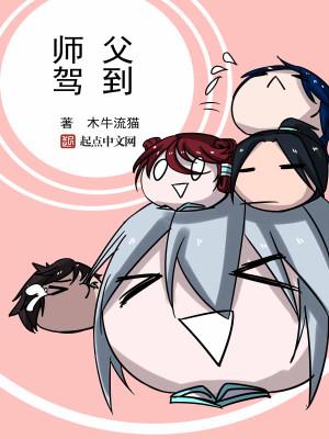 师父驾到宽心