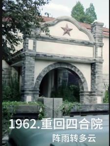 四合院从1962开始