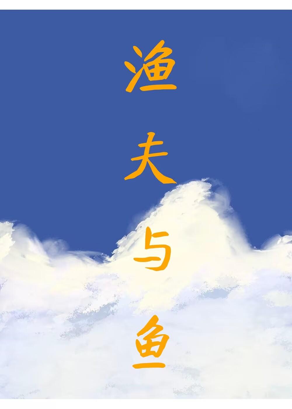 渔夫与鱼的故事简短版