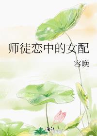 师徒恋中的女配讲了一个什么故事