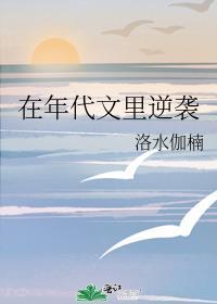 在年代文里逆袭洛水伽楠格格党