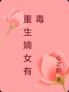 重生嫡女有毒陆明月