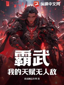 霸天武魂无弹窗免费阅读