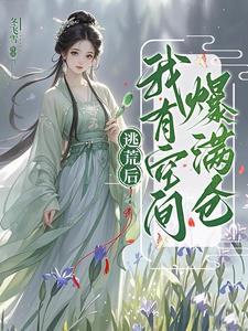 逃荒女主有空间