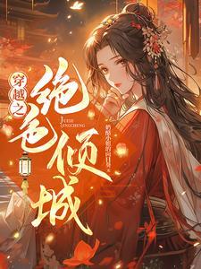 绝色倾城现代