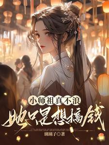 小师祖真不浪她只是想搞钱