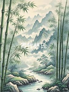 青竹林稿纸