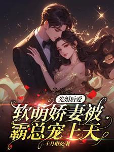 先婚后宠小萌妻