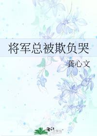 将军总被欺负哭讲什么故事