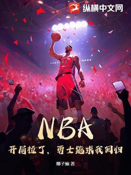 nba开局就送士兵血清