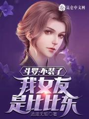 斗罗大陆之我不是女装大佬