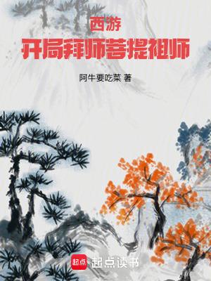 西游开局拜师菩提祖师笔趣阁