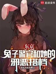 东京兔子警官和她的邪恶搭档漫画