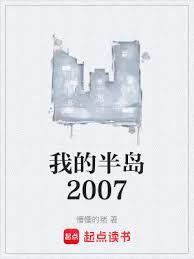 我的半岛2007全本免费阅读