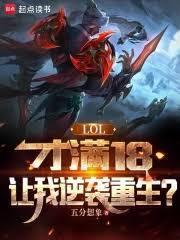 lol才满18