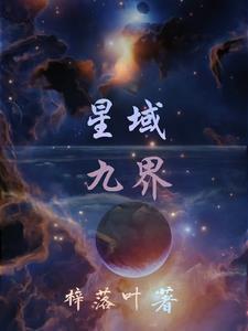 九域星尘