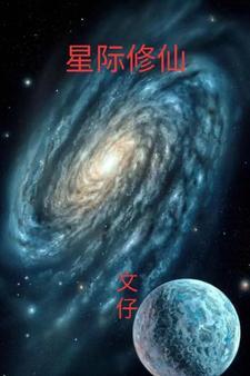 星际修仙养娃记事