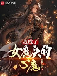 我成了女魔头的心魔笔趣阁