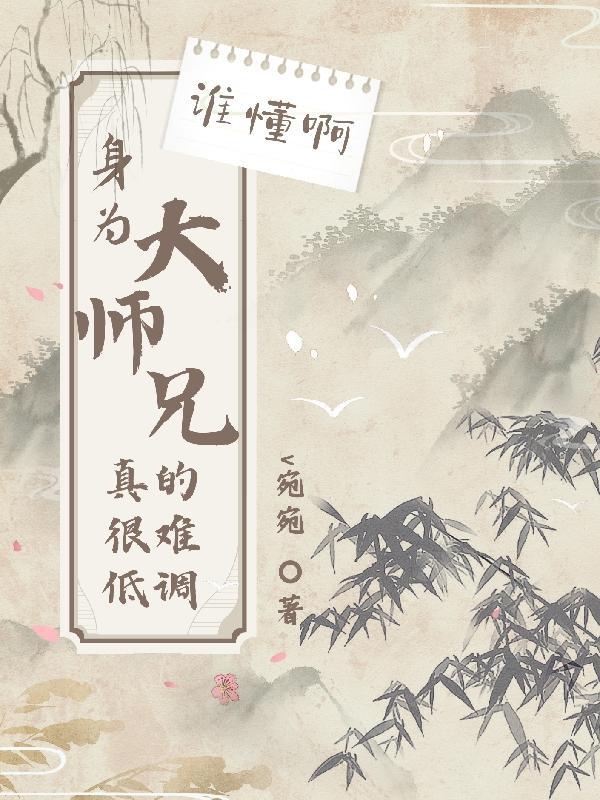 成为大师兄的