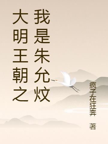 穿越大明主角是朱允炆