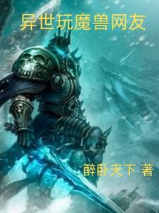 异世魔兽后宫