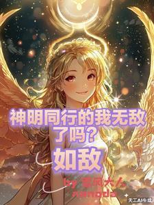 与神明同行的我无敌了吗?如敌人一样