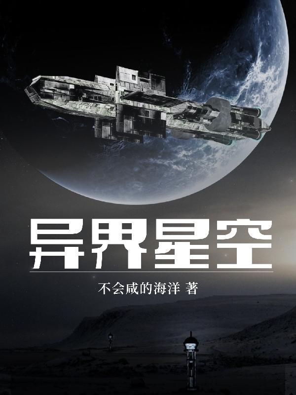 异界之星空传奇