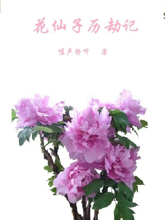 花仙子花