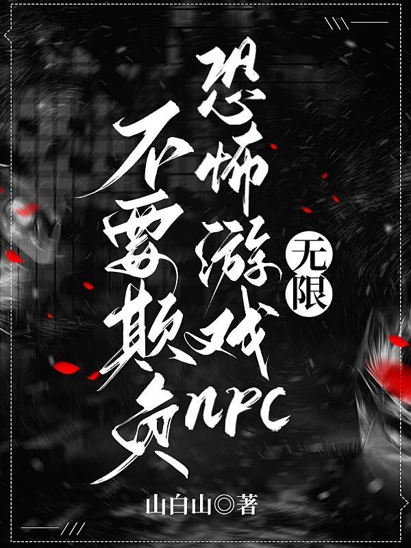 我在恐怖游戏里当npc[无限