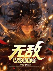 无敌从火影开始TXT