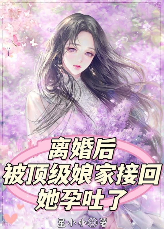 离婚后我回娘家的