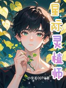 星际灵植师双男主