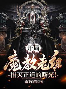 我魔教老祖在魔窟签到上百年