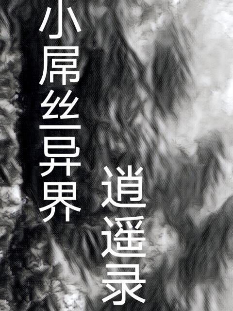 异界逍遥行