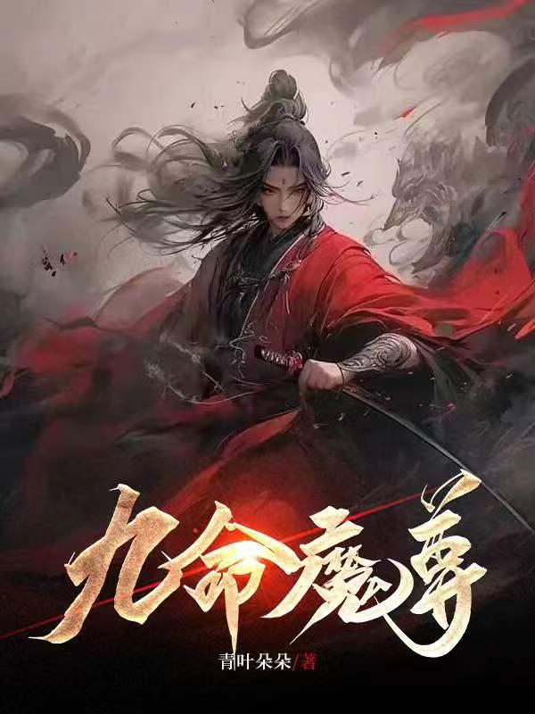 逆命魔尊禹纯