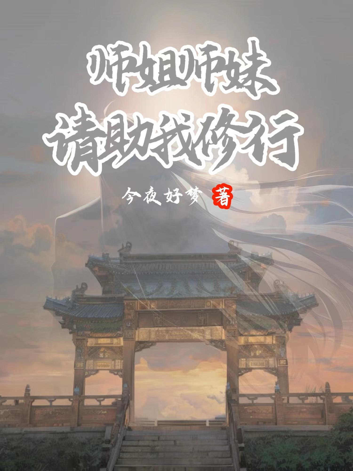 师姐师妹