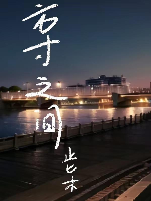 歌曲方寸之间