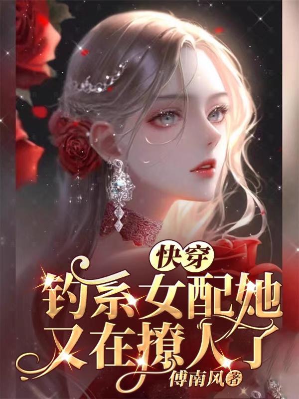 钓系女王快穿175