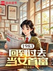 回到1983当富翁无弹窗