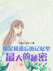 你是我遗忘的记忆里