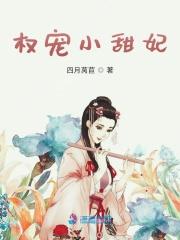 权宠卦妃免费完整版