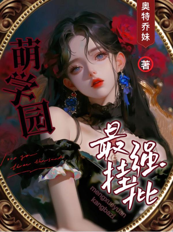 萌学园什么魔法系最强