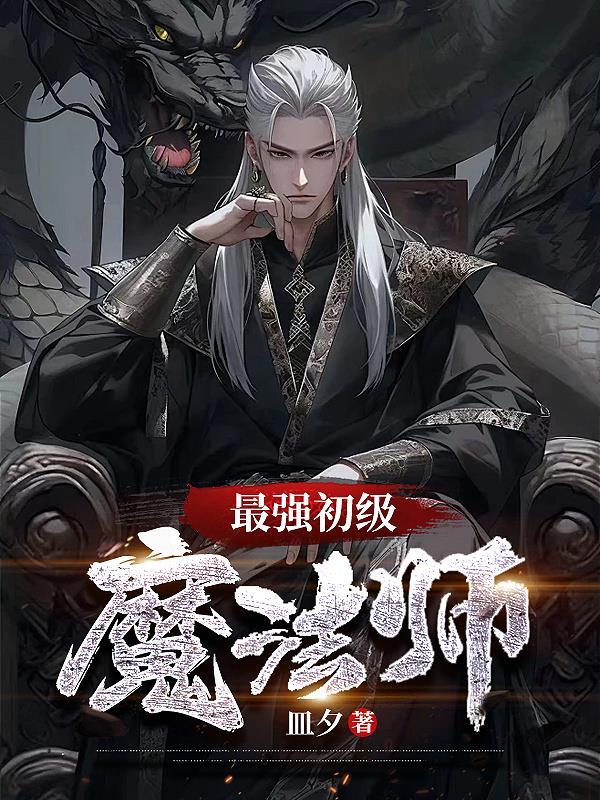 最强初级魔法师在线观看