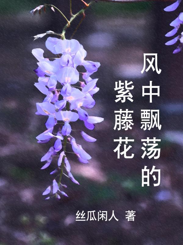 歌词紫藤花