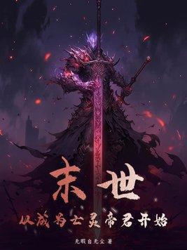 末世从成为亡灵帝君开始 无暇自无尘