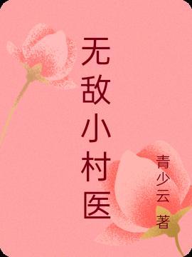 无敌小村医短剧