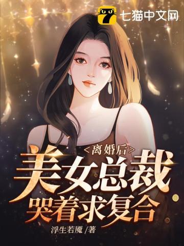 离婚后美女总裁哭着求复合