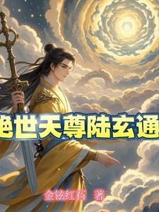 绝世天尊 君临城下